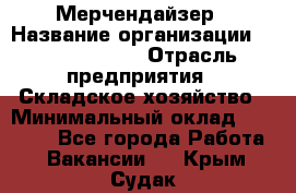 Мерчендайзер › Название организации ­ Team PRO 24 › Отрасль предприятия ­ Складское хозяйство › Минимальный оклад ­ 25 000 - Все города Работа » Вакансии   . Крым,Судак